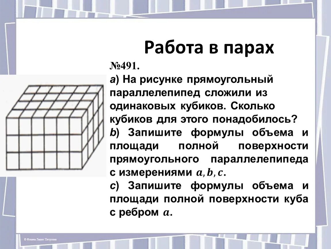 Прямоугольный параллелепипед кубики. Параллелепипед сложен из одинаковых кубиков. Из кубиков сложили прямоугольный параллелепипед. Объем параллелепипеда из кубиков.