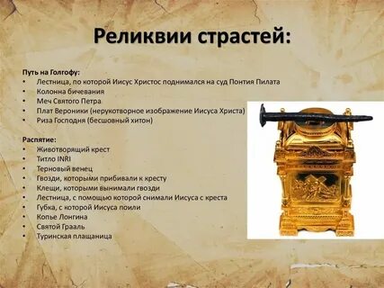 Реликвия покачивается звеня