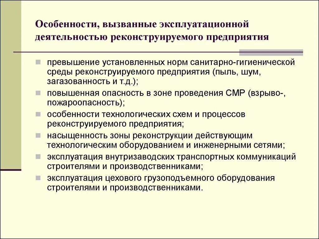 Особенность эксплуатационного предприятия. Особенности производства работ при реконструкции. Специфика производства работ. Эксплуатационная деятельность. Нормы устанавливающие организацию и деятельность