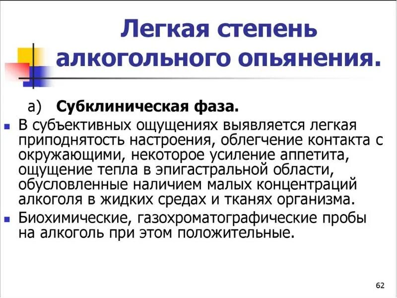Уровень алкогольного опьянения. Степени алкогольного опьянения. степени алкогольногоопяненмя. легкая степень опьянения. клинические признаки легкой степени алкогольного опьянения.