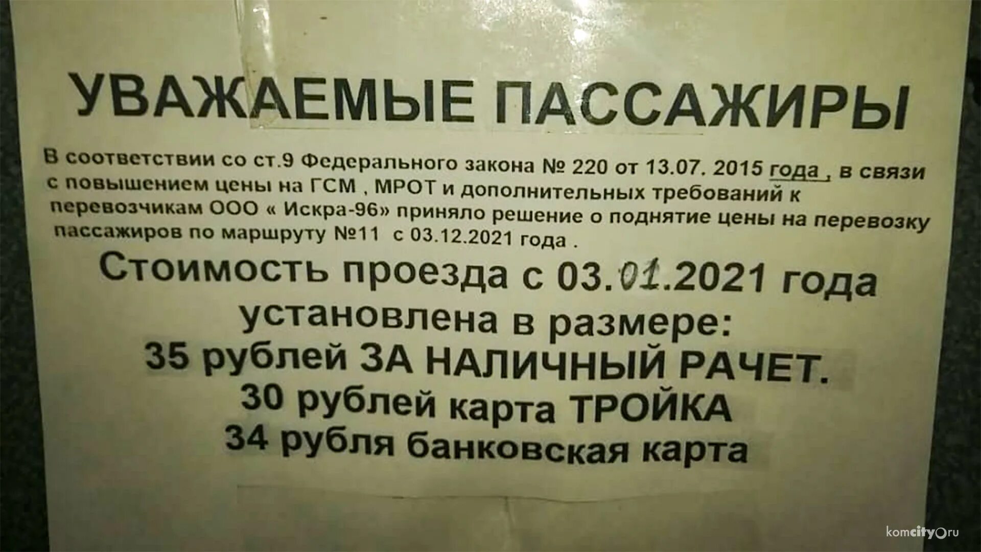 Проезд уволенного. Объявление о повышении тарифов. стоимость проезда объявление. объявление о повышении стоимости проезда. объявление о повышении цен.