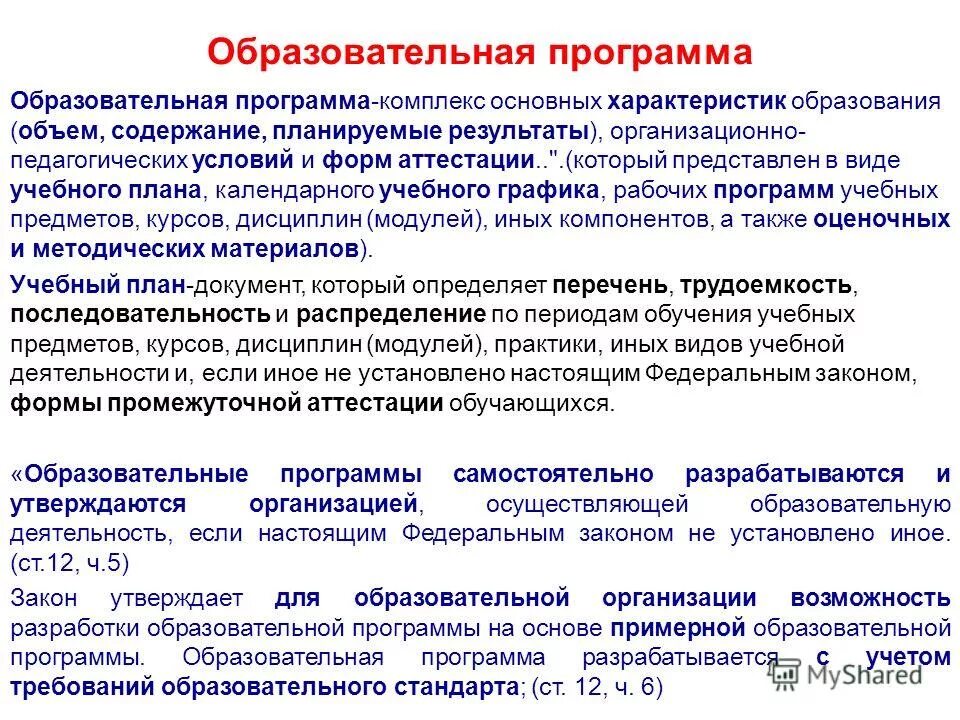 Определите объем образовательной программы. Образовательная программа. комплекс основных характеристик образования. комплекс основных характеристик образования объем содержание. содержание планируемых результатов..