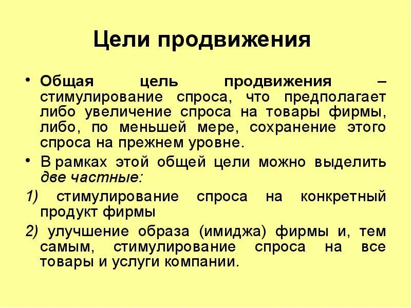 Цели продвижения товара. Основная цель продвижения товаров:. Цели продвижения товаров и услуг. Цель продвижения продуктов услуг. Цели продвижения товара на рынок