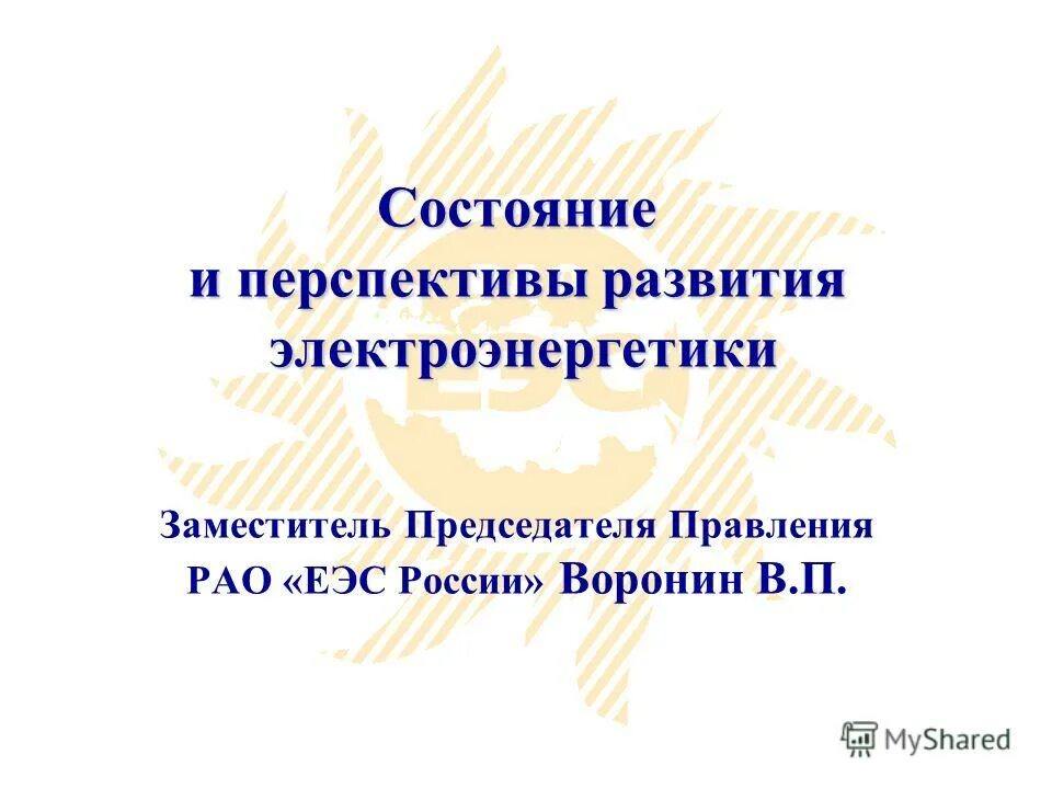 Перспективы развития электроэнергетики. Перспективы развития электроэнергетики в России. Современное состояние и перспективы развития электроэнергетики. Визитка председателя правления РАО ЕЭС.