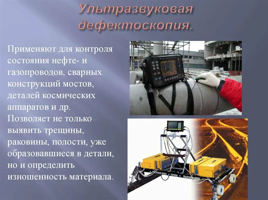 Дефектоскопия это. Технология контроля ультразвуковой дефектоскопии. ультразвук в дефектоскопии. ультразвуковая дефектоскопия нефтепроводов. • ультразвуковая дефектоскопия сварных.