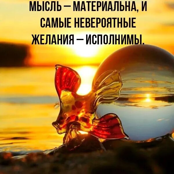 Самые невероятные желания. Мысль материальна и самые невероятные желания исполнимы. мысли материальны. мысли материальны цитаты. сила мысли материальна.