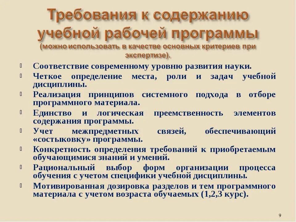 Требование к содержанию программы. Требования к содержанию обучения. содержание программного материала. подходы к отбору программного содержания. анализ реализации принципов рабочей программы учебной дисциплины.