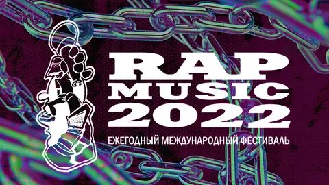 Рэп 2022 года