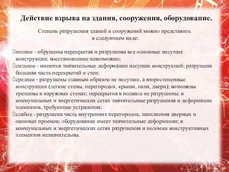 Действие взрыва на здания, сооружения, оборудование. Разрушение зданий и сооружений при взрыве. Действия при разрушении здания. Действия взрыва на здания и сооружения.