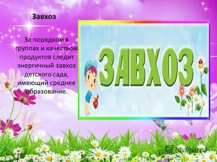 День завхоза