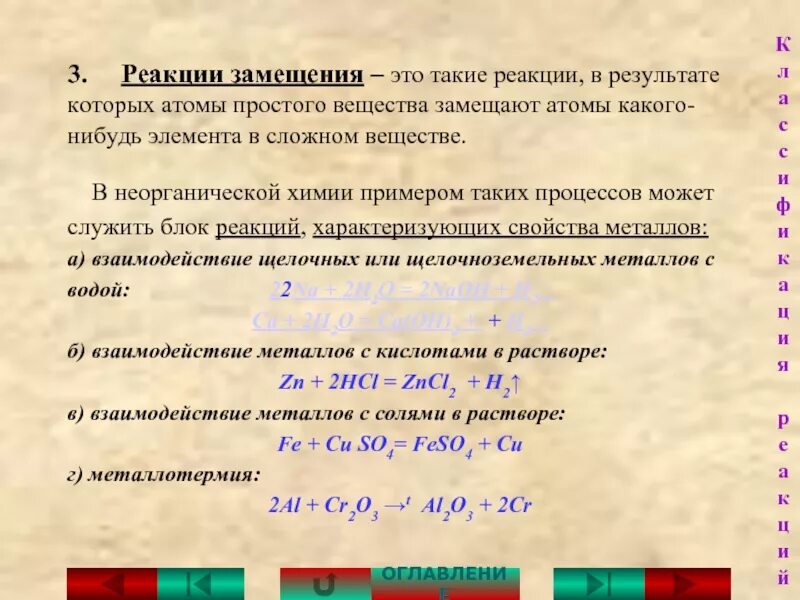 Легче вступает в реакции замещения. Реакция замещения химия примеры. Замещение химия примеры. Химическая реакция замещения примеры. Реакции замещения в неорганической химии.