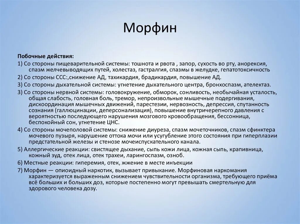 Морфий побочные эффекты. Морфин для раковых больных. Морфий лекарство побочные эффекты. Нежелательные эффекты морфина.