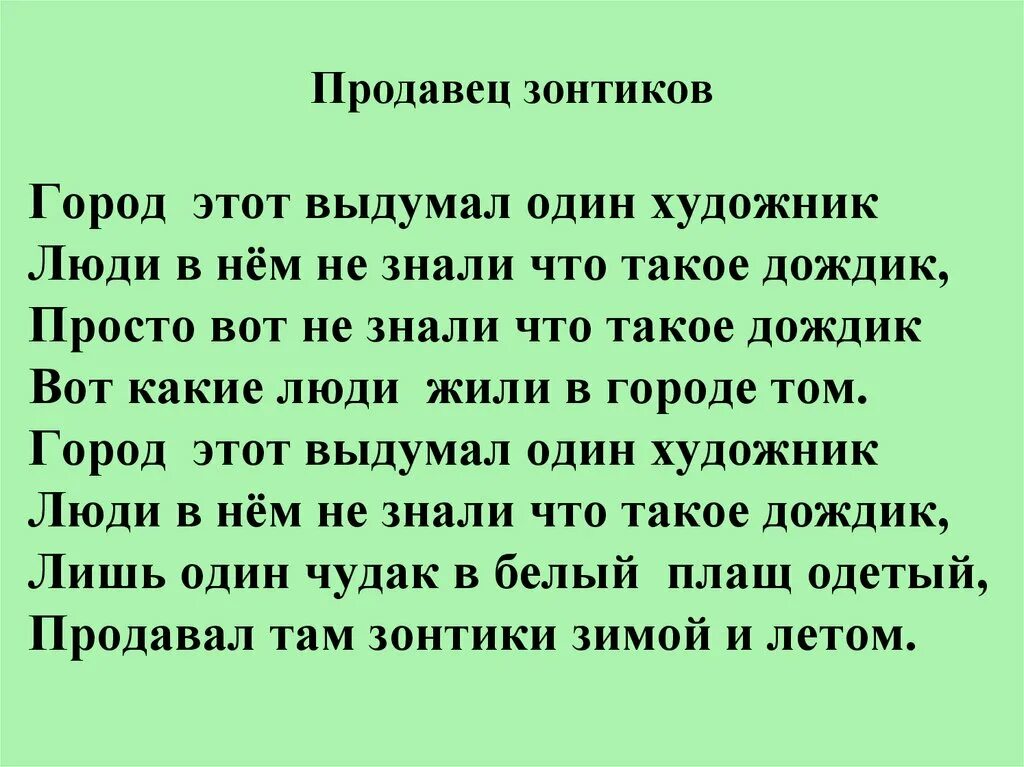 Город текст купить. Город этот выдумал один художник текст. Песня зонтики. Этот город выдумал один художник зонтики. Продавец зонтиков текст.