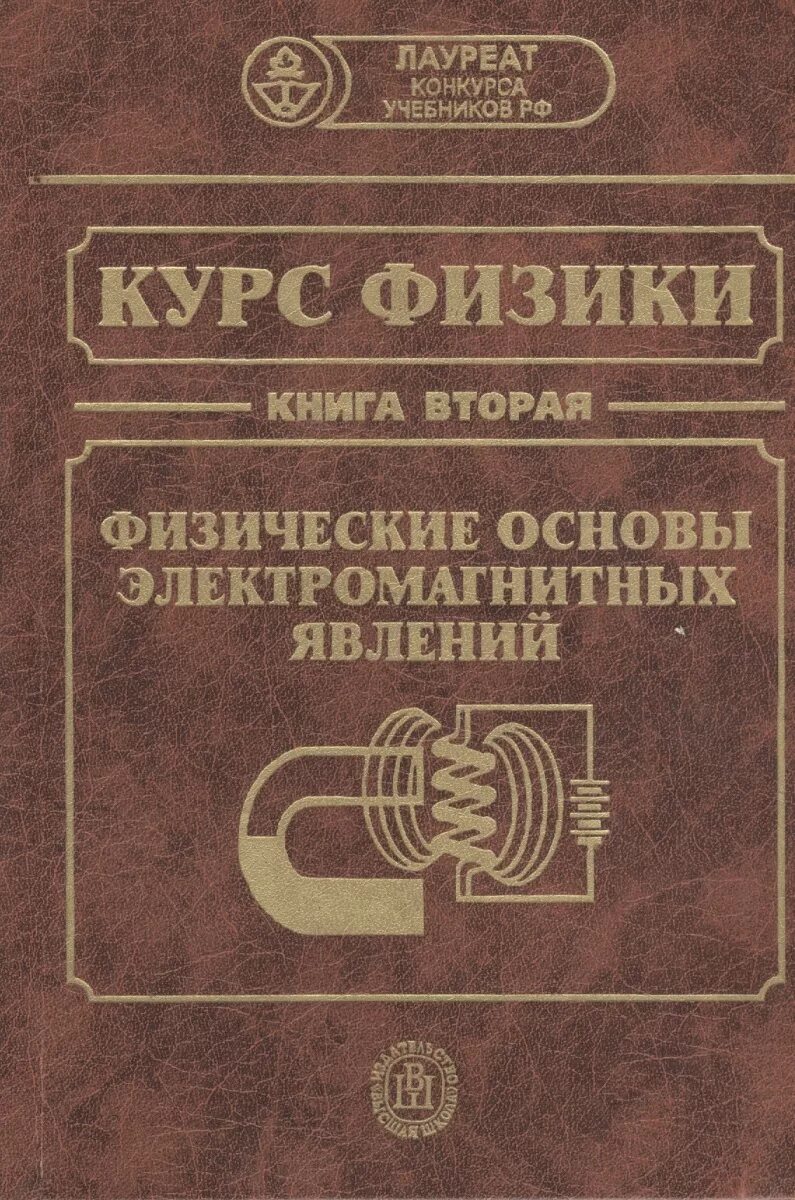 Книга второй курс. Книги по физике. Книга физические. Курс физики книга. Книги по физике для вузов.