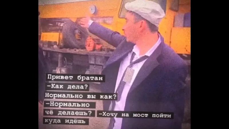 Серго хочу на мост пойти. Мафик привет братан. Привет братан куда идешь. Просто четверг братан Серго. Привет братан текст