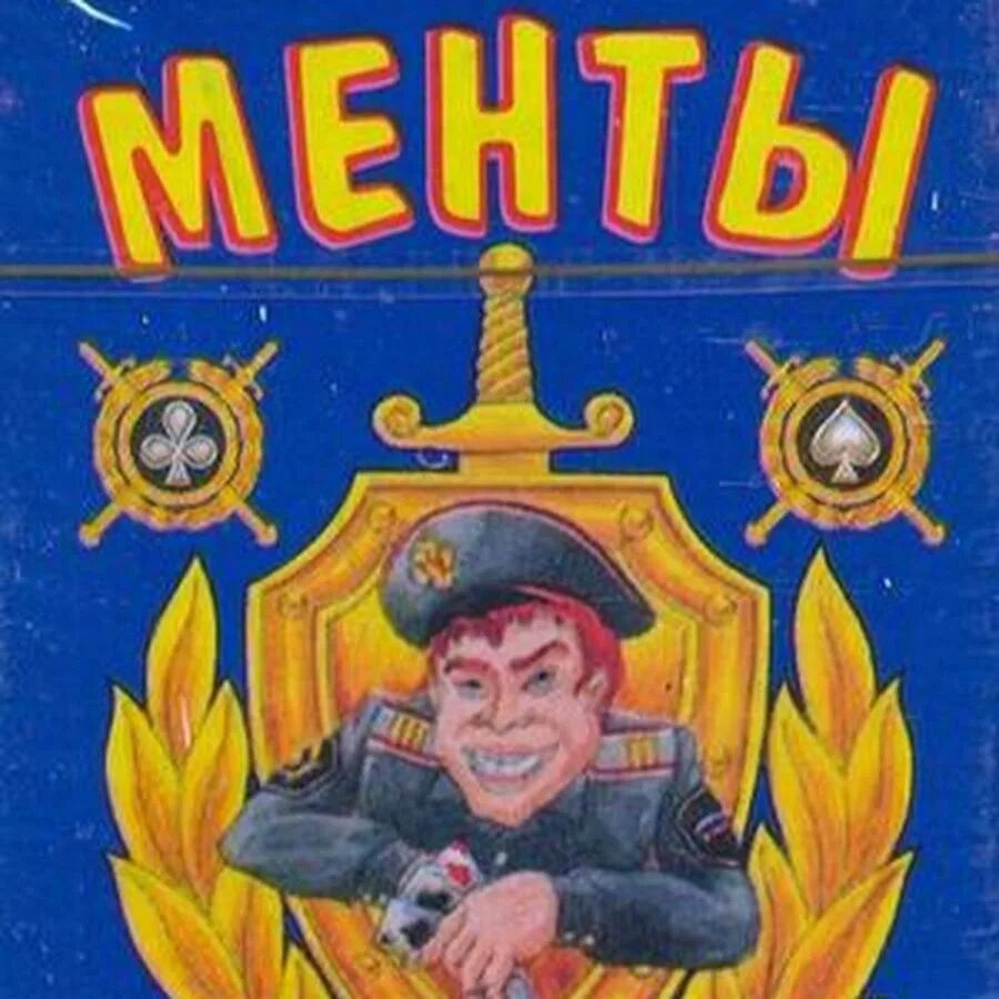 Играют в карты на мента. Карты с ментами. Игральные карты милиционеров. Карточка мента.