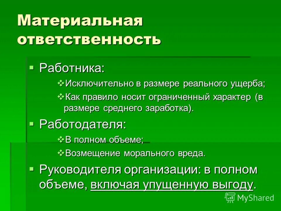 Повышенная ответственность работника. Материальная ответственность работника. Материальная ответственность презентация. Размер материальной ответственности работника.