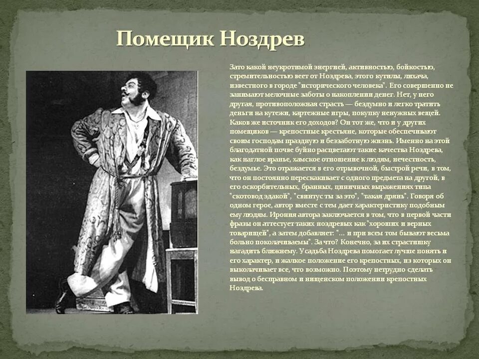 Помещик ноздрев усадьба. Мертвые души помещики Ноздрев. Ноздрев мертвые души характер. Помещик Ноздрев.