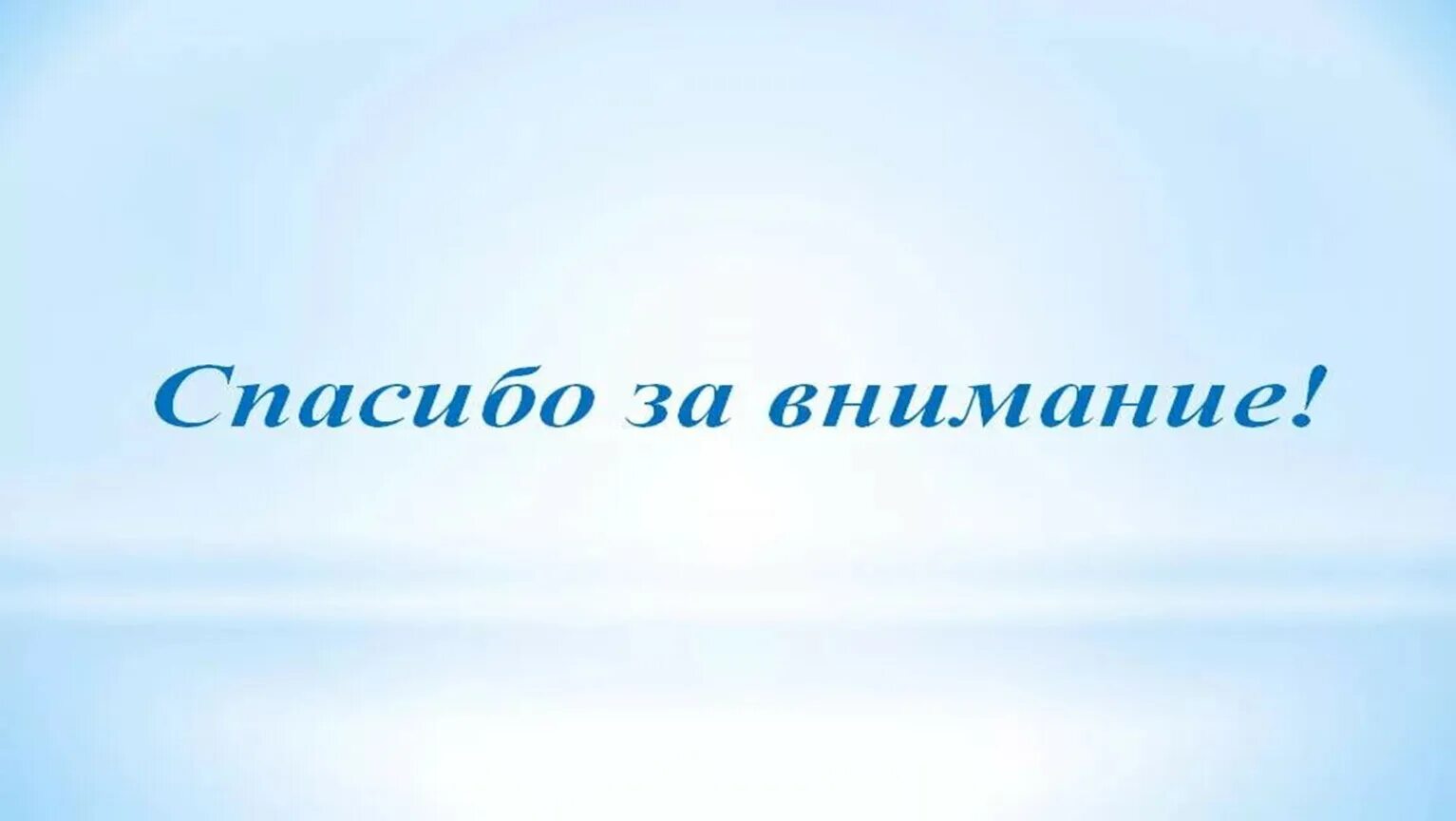 Спасибо за внимание. Спасибо за внимание для презентации. Слайд спасибо за внимание. Благодарю за внимание. Спасибо за внимание друзья