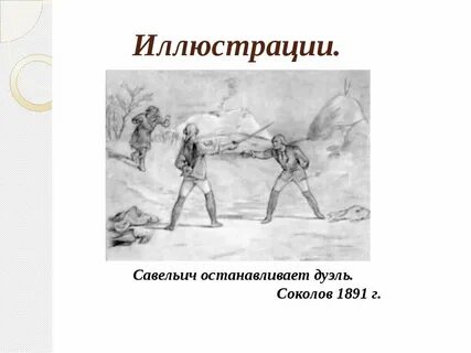 Гринев и пугачев дуэль