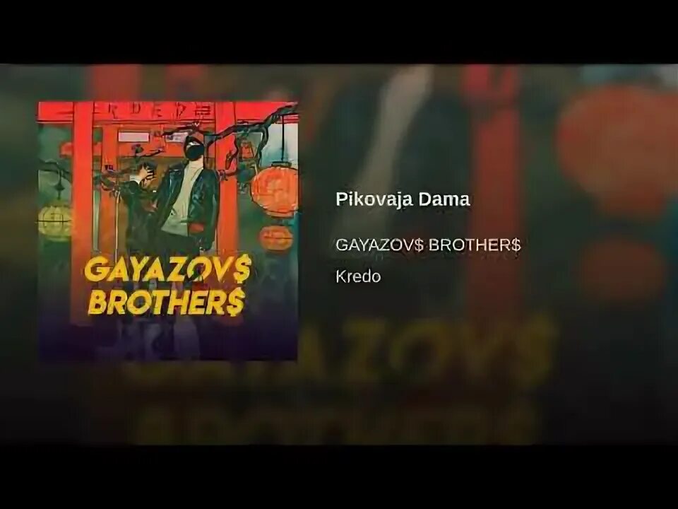 Пиковая дама. Гаязов пиковая дама. Гаязов пиковая дама. Песня gayazov$ brother$ пиковая дама. Gayazov$ brother$.