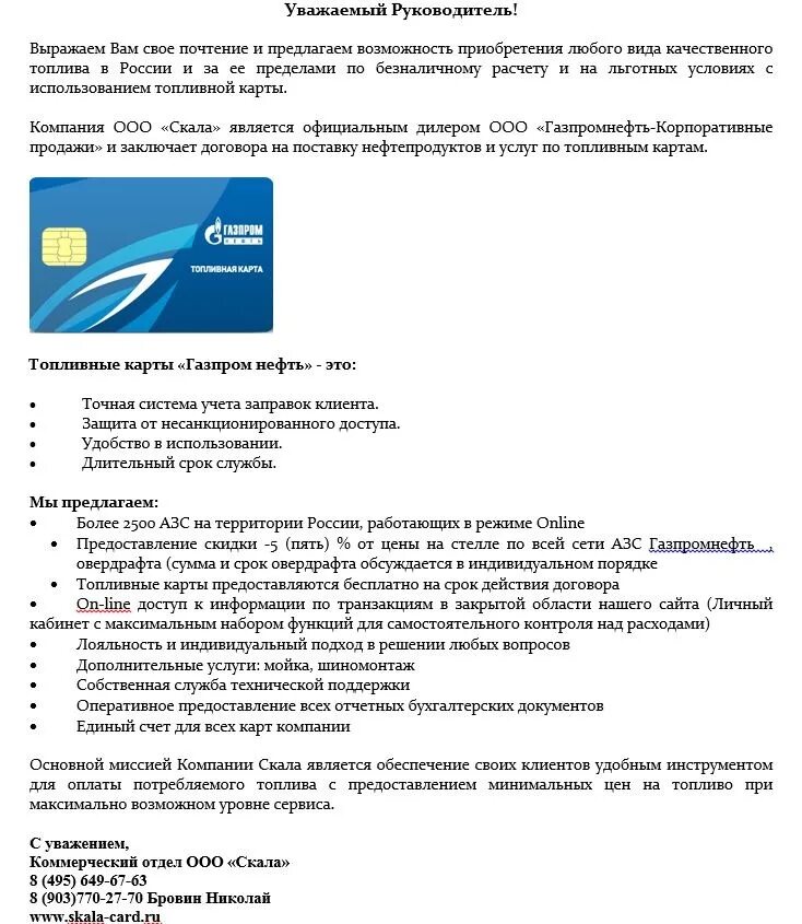 Топливные карты договор. Коммерческое предложение Газпромнефть. Коммерческое предложение бензин. Коммерческое предложение по топливным картам. Письмо на топливную карту.