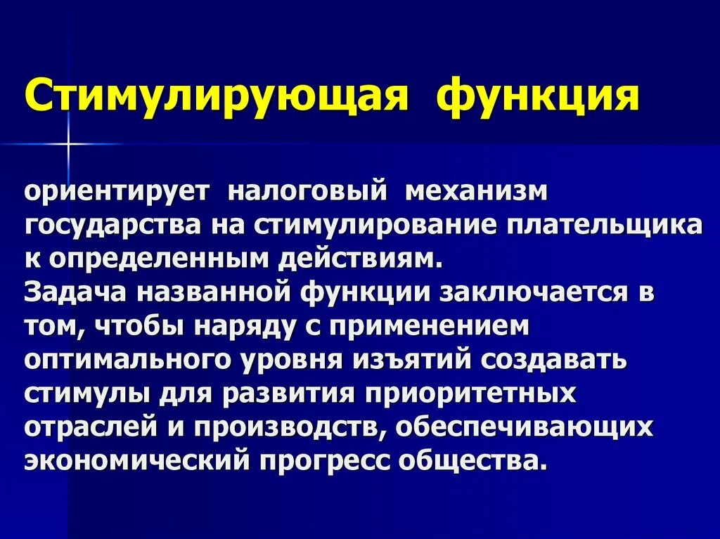 Побуждаемый возможностью. Стимулирующая функция государства. Стимулирующая функция налогов. Стимулирующая функция налогообложения. Стимулирующая и Дестимулирующая функция налогов.