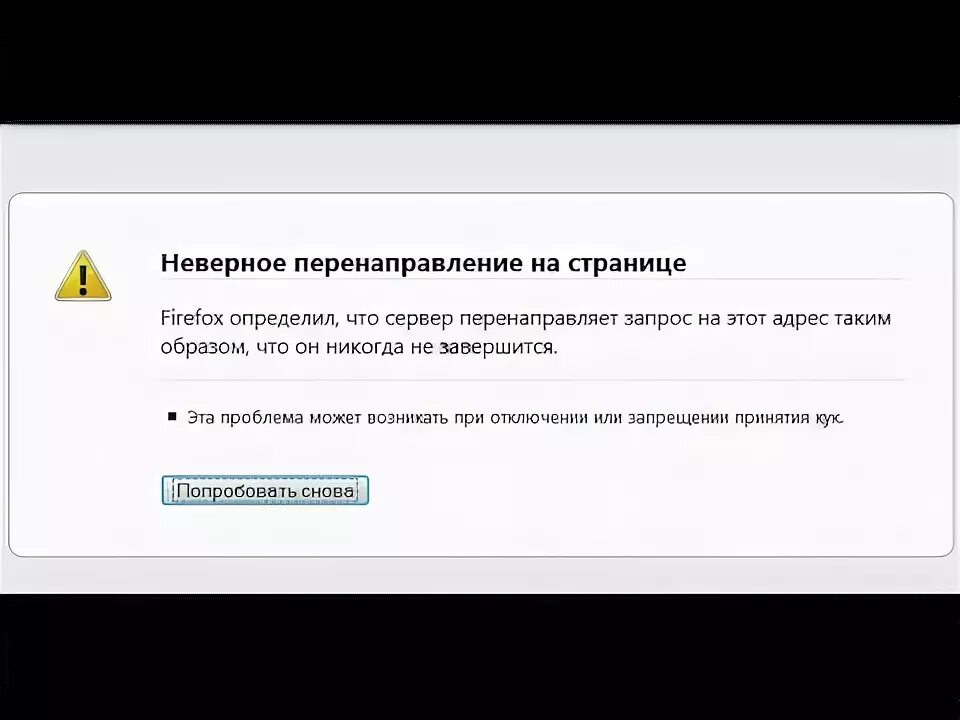 Переслал запрос. Неправильные страницы. Вам перенаправление в кабинет. Неверное. Как в мозиле убрать запрещение принятие или отключение Кук.