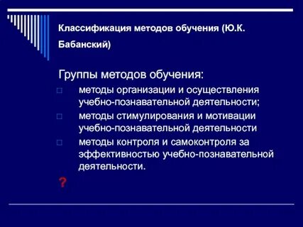 Ю к бабанский методы обучения