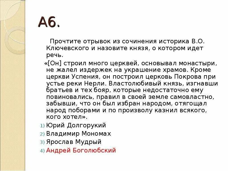 Отрывок из сочинения о в Ключевского. Прочитайте отрывок из сочинения историка в о Ключевского. Прочтите отрывок из сочинения историка. Назовите князя о котором идет речь.