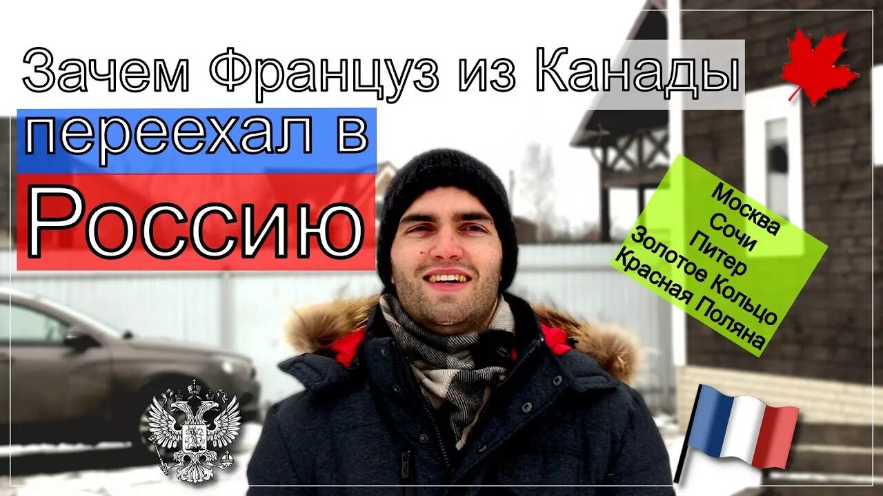 Француз зачем. Француз переехавший в Россию. Канадец переехавший в Россию. Иностранцы переехавшие из Канады жить в Россию. Француз переехал в Россию жить.