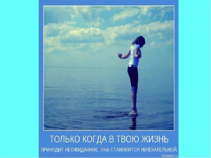 Всегда приходит неожиданно. Мотиваторы. Мотиваторы про жизнь. Статусы про неожиданность в жизни. Мотиватор для жизни.