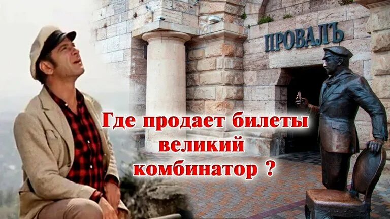 12 стульев провал пятигорск. Кадры 12 стульев пятигорск провал. 12 стульев провал пятигорск. Памятник остапу бендеру в красноярске. 12 стульев провал пятигорск.