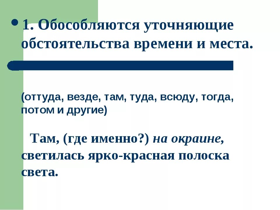 Уточняющие обстоятельства места. Уточняющие обстоятельства примеры. Уточняющие обстоятельства времени примеры. Предложение с обособленным уточнением. Уточняющие обстоятельства отвечают на вопрос как