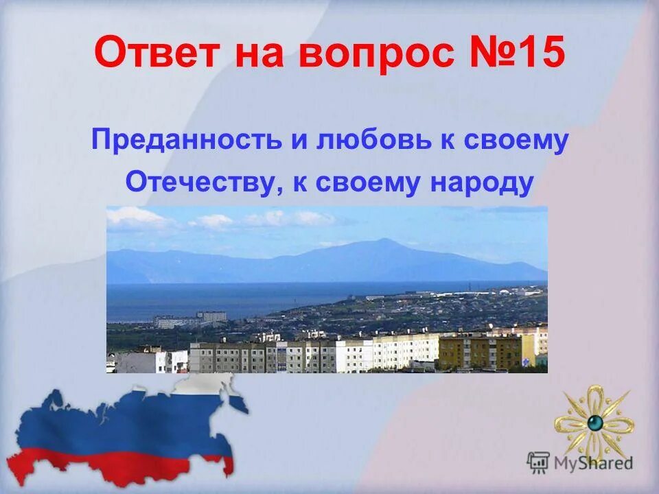 Ушаков. Любовь к своему отечеству. Любовь к родине преданность своему народу. Преданность и любовь к своему отечеству к своему народу это. Патриотизм это определение.