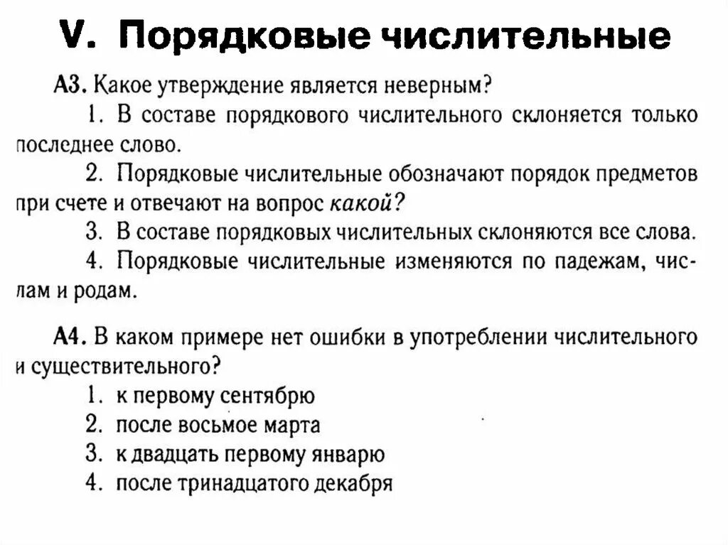 Повторение по теме числительное 6 класс. В порядковых числительных склоняется только последнее слово. Какое утверждение является неверным. Порядковый состав.