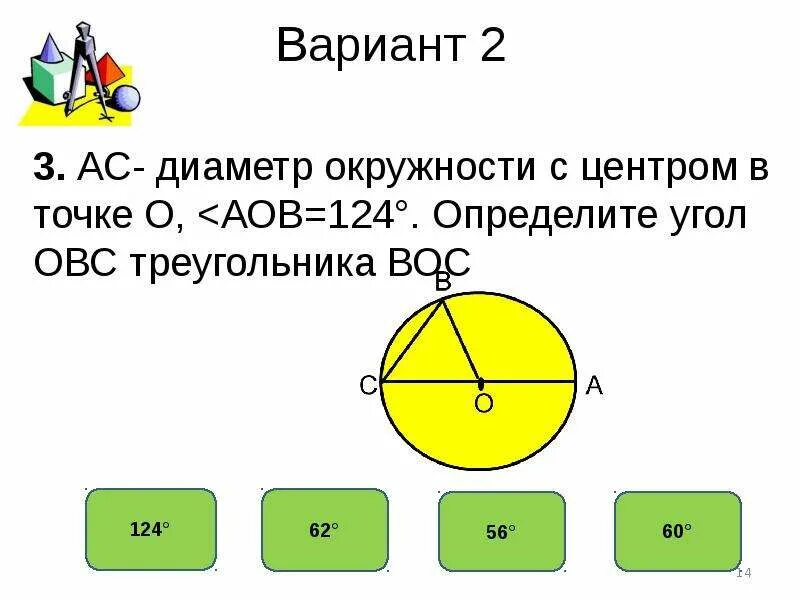 Окружность 7. Тест по теме окружность. Тест на тему окружность. Геометрия 7 класс тест по теме окружность. Задача на тему окружность.