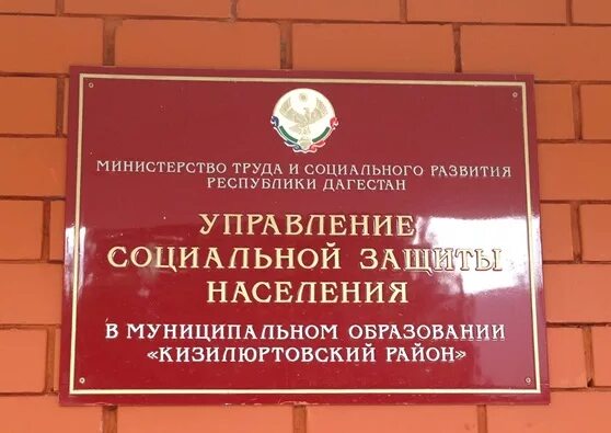 Управление департамент социальной защиты. УСЗН Кизилюртовский район. • Отделы социальной защиты населения района. Управления социальной защиты населения Дагестан. Управление социальной защиты населения г. Хасавюрт.