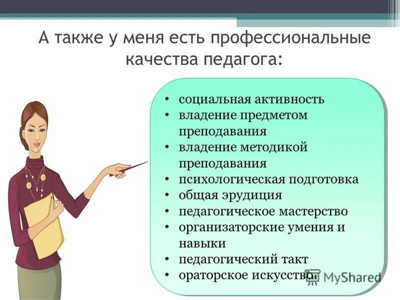 Профессиональная эрудиция педагога. Педагогическая эрудиция. Профессиональная эрудиция педагога. Компетенции педагога. Черты личности педагога.