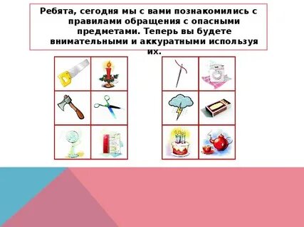 Внимание опасные предметы