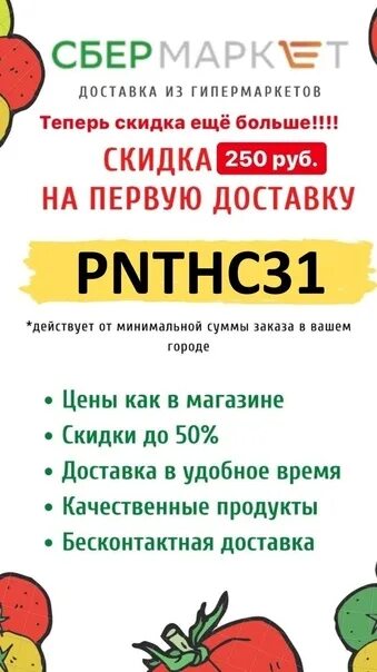 Бонусы сбер доставка. Сбермаркет скидка. Купон на скидку Сбермаркет. Супермаркет промокод. Купон на бесплатную доставку.