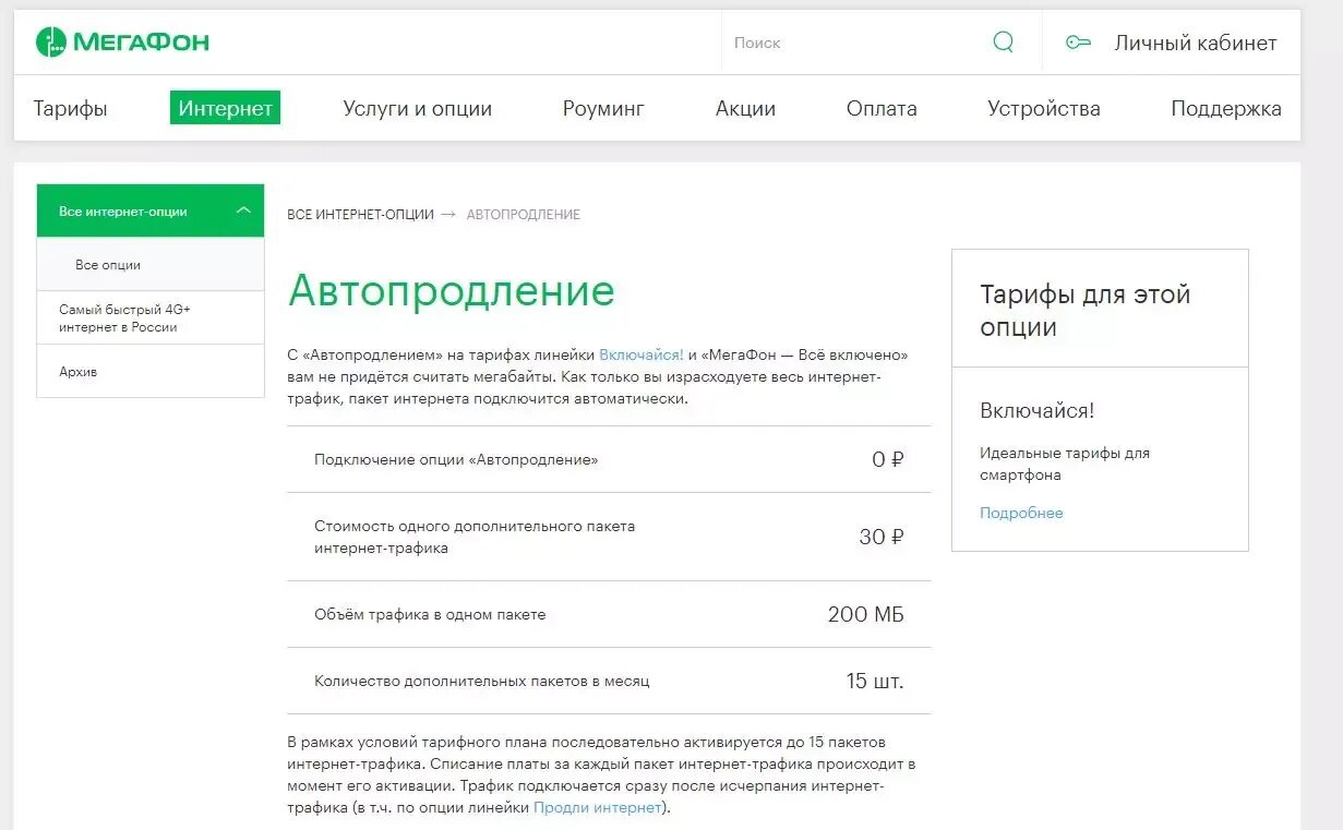 Мегафон трафик интернета на телефоне