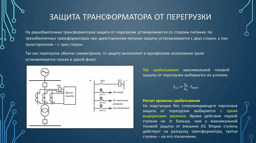 Анализ трансформатора. Защита трансформатора от перегрузки схема. Релейная защита силовых трансформаторов от перегрузок. Защита от перегрузки трансформатора. Защита силового трансформатора по току.