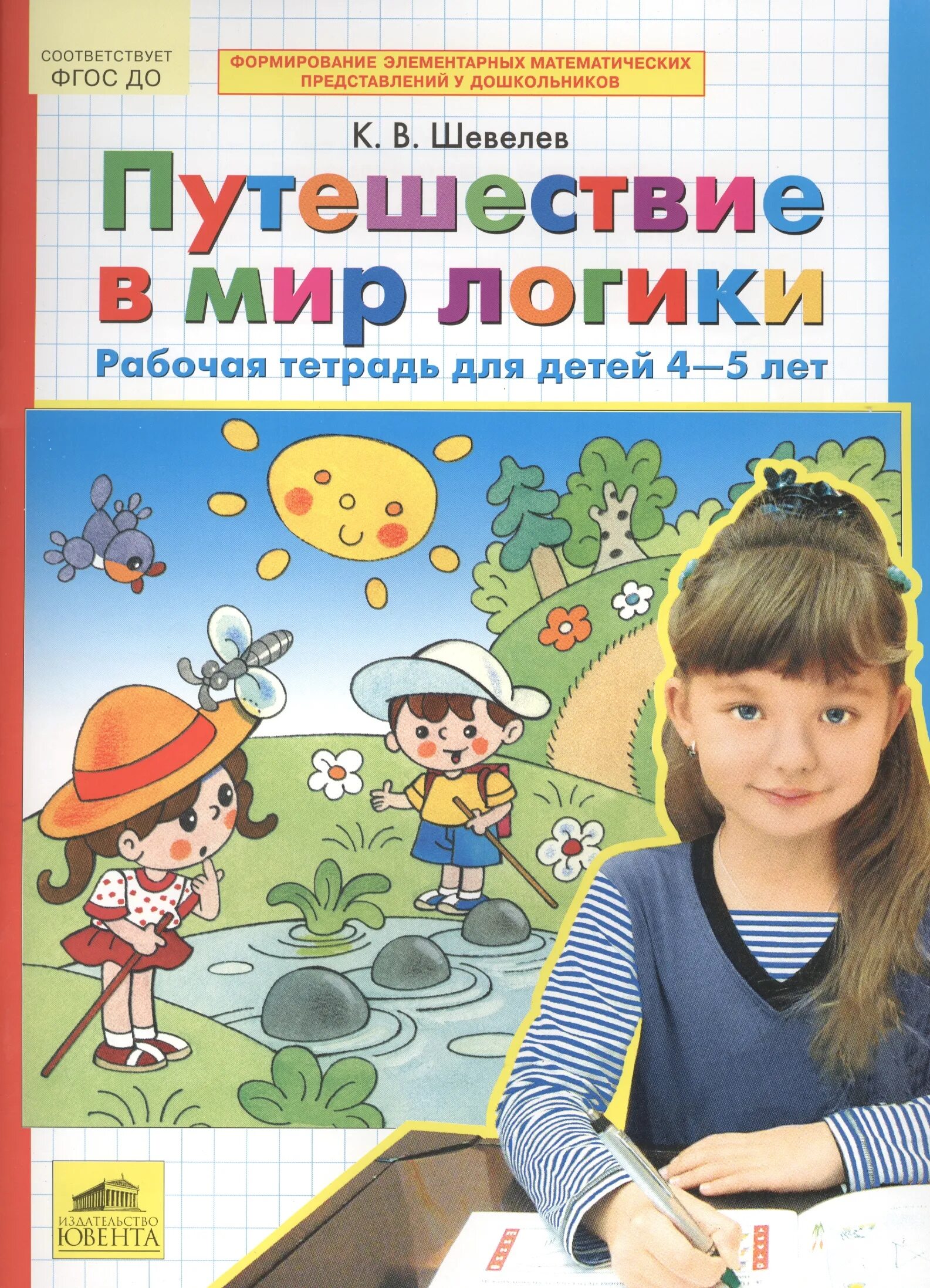 Книги для 5 лет девочке. Шевелев путешествие в мир логики. Рабочие тетради для дошкольников. Развивающие тетради для дошкольников. Рабочая тетрадь для детей 4-5 лет.