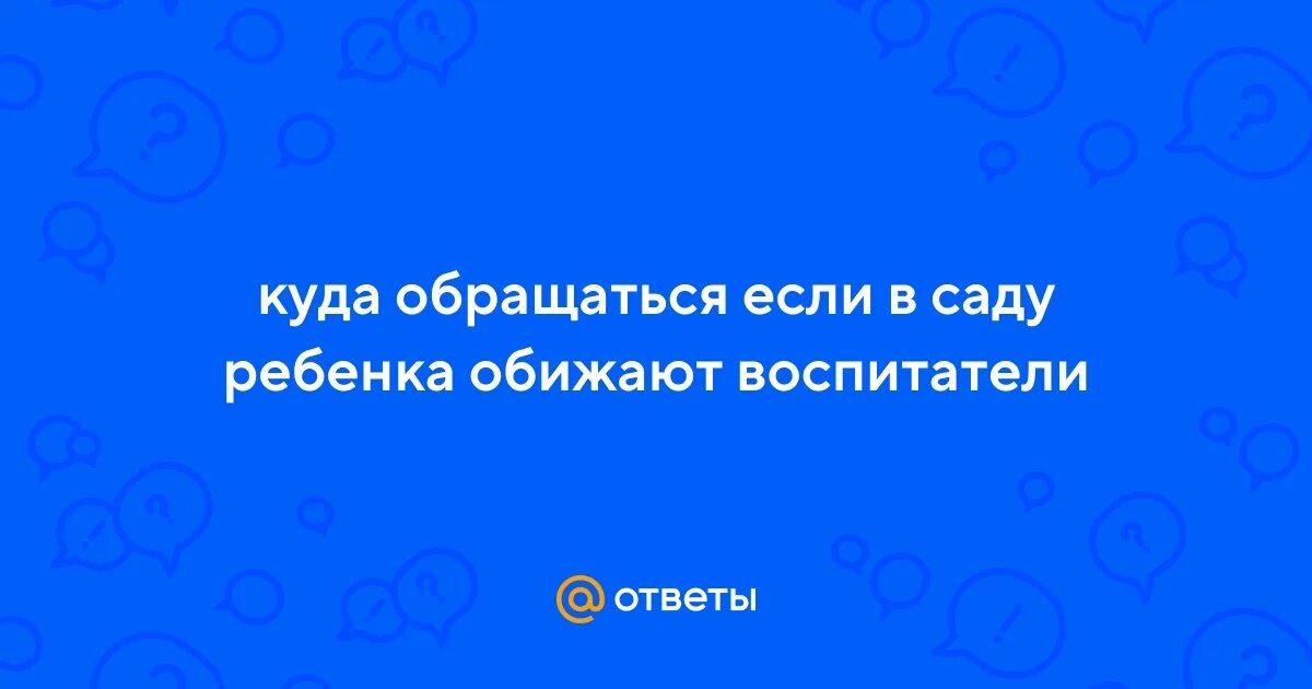 Куда обратиться если в школе обижают ребенка