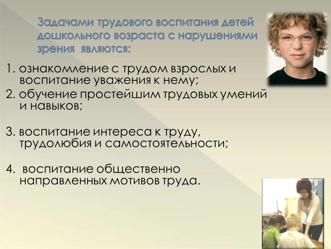 Воспитание и обучение детей с нарушением зрения. Трудовая деятельность детей с нарушением зрения. Особенности трудовой деятельности у детей с нарушением зрения. Трудовая деятельность лиц с нарушениями зрения. Особенности трудовой деятельности взрослых с нарушением зрения.