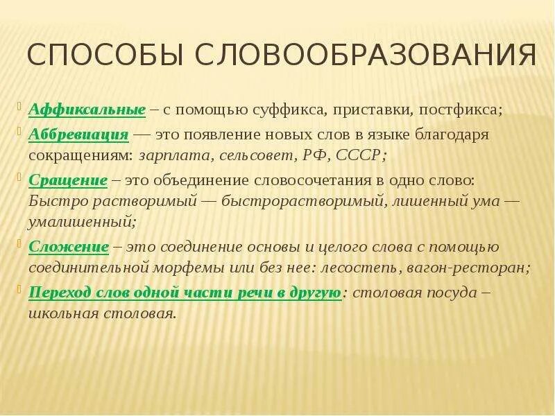 3 слова словообразование. Способы словообразования. словообразование способы словообразования. аффиксальный способ словообразования. способы следообразования.