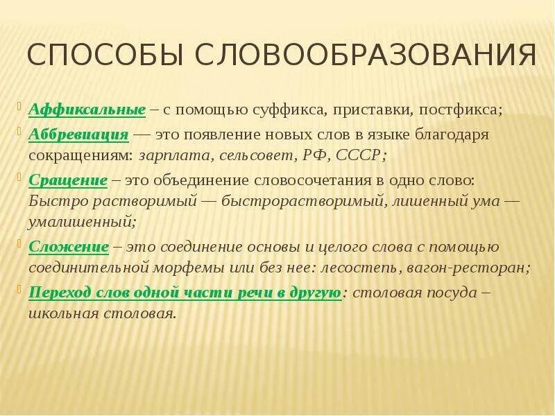 Слово переход способ словообразования. Способы словообразования. Словообразование способы словообразования. Аффиксальный способ словообразования. Способы следообразования.