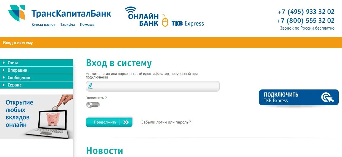 Пд восток личный. ТКБ банк. Транскапиталбанк личный кабинет. ТКБ банк экспресс. Личный кабинет.