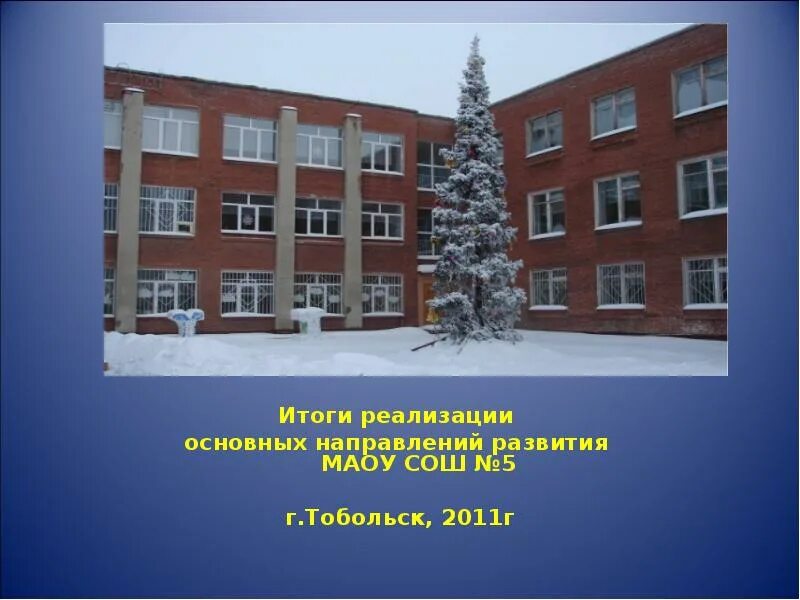 Сош 5 павловская. Школа номер 5 Тобольск. Город Тобольск школа 5. МОУ СОШ 17 Тобольск.